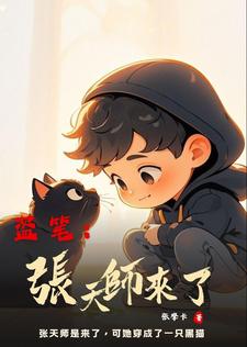 盗笔：张天师来了