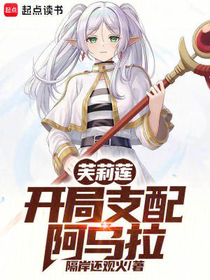 芙莉莲：开局支配阿乌拉