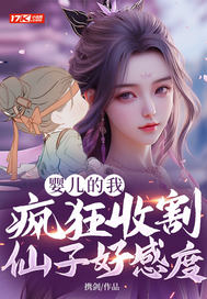 婴儿的我，疯狂收割仙子好感度