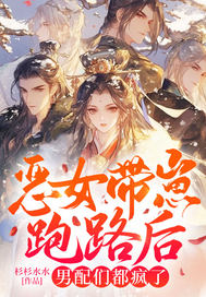 恶女带崽跑路后男配们都疯了