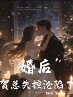 婚后，贺总失控沦陷了