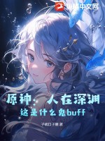 原神：人在深渊，这是什么鬼buff！