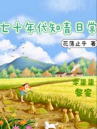 七十年代知青日常