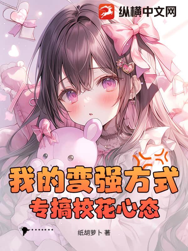 我的变强方式：专搞校花心态！