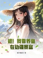 退！我靠养鱼在边疆暴富