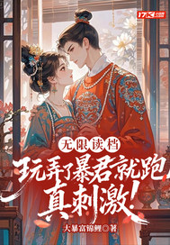 无限读档，玩弄了暴君就跑真刺激！