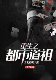 重生之都市道祖